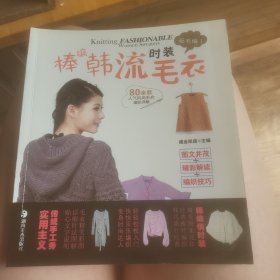 玩毛编1：棒编韩流毛衣