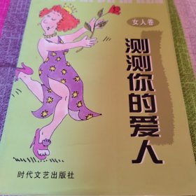 测测你的爱人女人卷