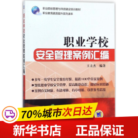 职业学校安全管理案例汇编