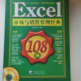 Excel 市场与销售管理经典108例（带光盘）