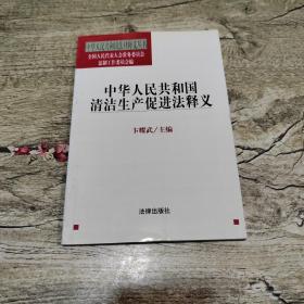 中华人民共和国清洁生产促进法释义——中华人民共和国法律释义丛书