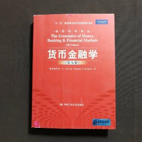 货币金融学 第九版