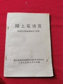 陌上花诗页 纪念抗日战争胜利五十周年