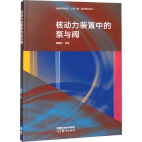 核动力装置中的泵与阀 大中专理科数理化 作者 新华正版