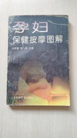 孕妇保健按摩图解