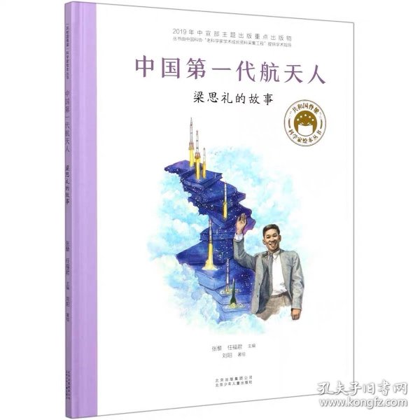 共和国脊梁科学家绘本--中国第一代航天人：梁思礼的故事（精装绘本）亲子阅读科普绘本