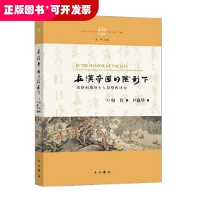 在汉帝国的阴影下:南朝初期的士人思想和社会 