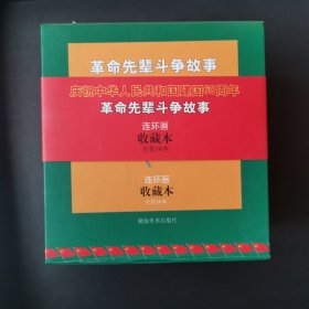 革命先辈斗争故事连环画收藏本