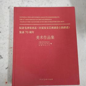 纪念毛泽东同志在《延安文艺座谈会上的讲话》发表
70周年美术作品集