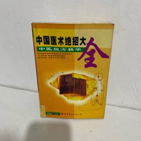 中医组方精华（三）