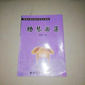 陕西风格民族乐器系列曲集；扬琴曲集【16开】