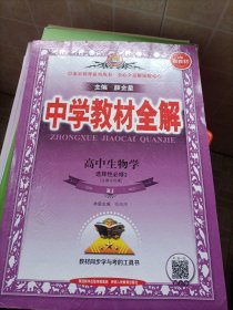 新教材教材全解高中生物学选择性必修2生物与环境人教版2020版