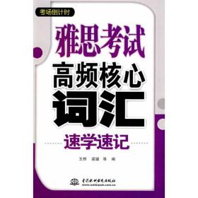 考场倒计时：雅思考试高频核心词汇速学速记