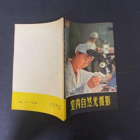 室內(nèi)自然光攝影