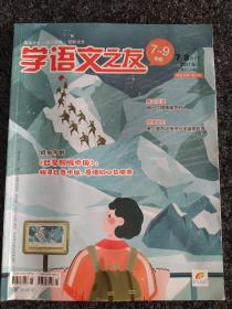 学语文之友7～9年级2021年第21、24期