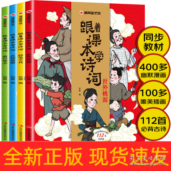 漫画趣学馆·跟着课本学诗词全4册同步小学语文教材