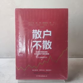 散户不散