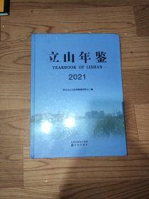 立山年鉴2021《全新塑封》
