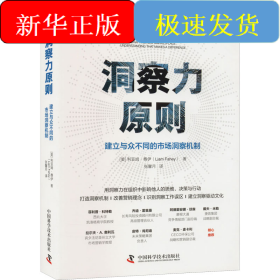 洞察力原则 建立与众不同的市场洞察机制
