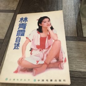 林青霞自述