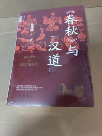 有撞角 《春秋》与“汉道”：两汉政治与政治文化研究（中华学术·有道）正版未拆封