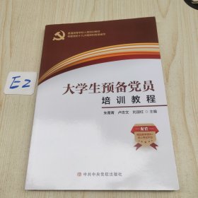 大学生预备党员培训教程