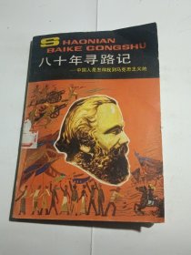 八十年尋路記：中國(guó)人是怎樣找到馬克思主義的