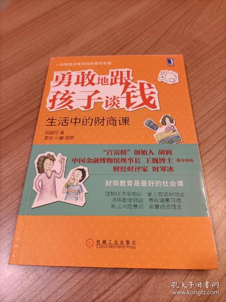 勇敢地跟孩子谈钱：生活中的财商课（“百富榜”创始人胡润、中国金融博物馆理事长王巍博士、财经时评家时寒冰强力推荐、财商教育是最好的社会课）