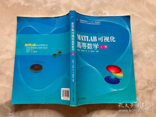 MATLAB可视化高等数学（上册）