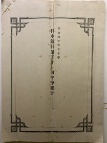 古籍，清朝书籍。《明治四十年（即1908年）日本银行第五十一回半季报告》，内容非常难得，而且丰富，可以研究当时的财务数据。1908年还是大清时期。老书，旧书，古籍，品相自然老旧，介意者勿扰。孔网孤本，罕见少见。