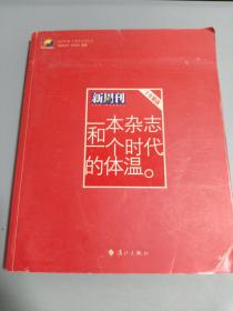 一本杂志和一个时代的体温：《新周刊》十年精选