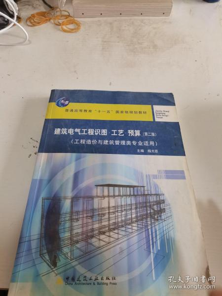 建筑电气工程识图·工艺·预算（工程造价与建筑管理类专业适用）（第2版）