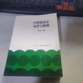 中西医结合治疗口腔病