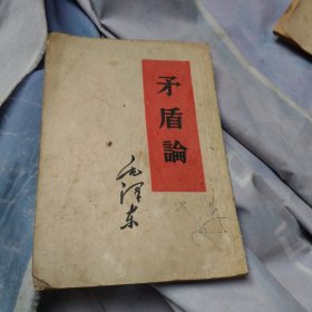 矛盾论 毛泽东