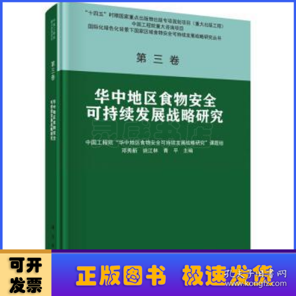 第三卷 华中地区食物安全可持续发展战略研究