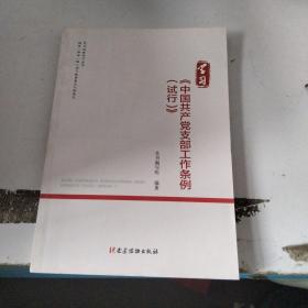 学习《中国共产党支部工作条例（试行）》（党内法规学习丛书）