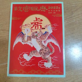 故宫日历·2022年
