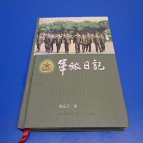军旅日记(作者签赠本)