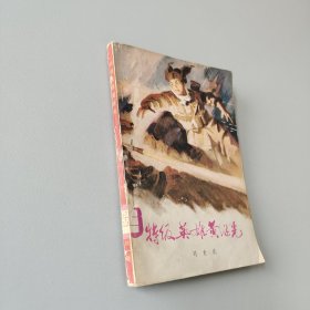 特級英雄黃繼光