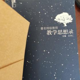 苏派教学书系：著名特级教师教学思想录（中小学英语卷）——教学，思想录。