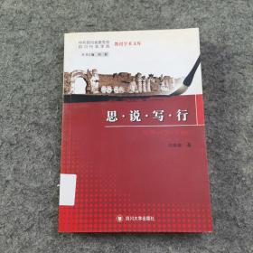 思·說(shuō)·寫·行