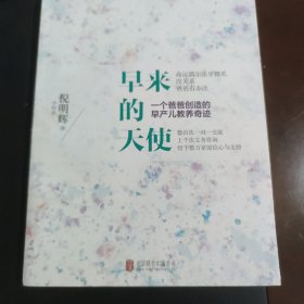 早来的天使：一个爸爸创造的早产儿教养奇迹