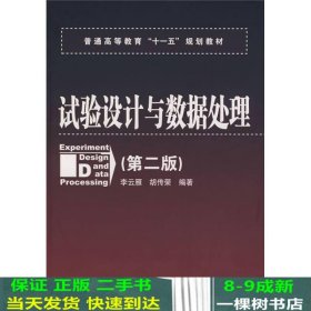 普通高等教育“十一五”规划教材：试验设计与数据处理（第二版）