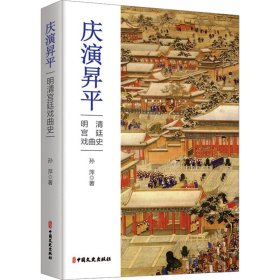 庆演昇平 明清宫廷戏曲史