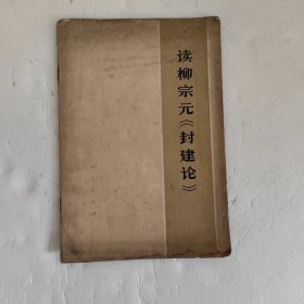 读柳宗元《封建论》