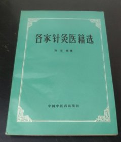 各家针灸医籍选 (16开) 恃价