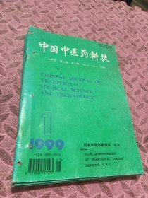 中国中医药科技1999-1---6册，6本合售，品相见图