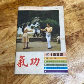 气功 1988年5月（品如图