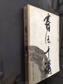书法十讲