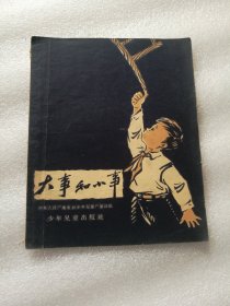 大事和小事